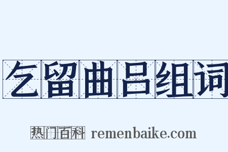 乞留曲吕组词是什么意思的图片